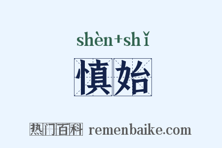 慎始是什么意思的图片